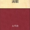 太宰治『満願』感想：いろいろな工夫が見えてくる！