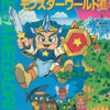 最もレアなモンスターワールドの攻略本を決める　プレミアランキング　