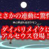 ダイパリメイクでアルセウスイベントがついにきたー！ ダークライもゲットできるぞ！ 入手方法まとめ