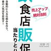 飲食店販促の当たりとハズレ: お金が自動的に入る仕組みを作り地域一番の人気店を目指す！ 愛される繁盛店　飲食経営大百科