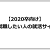 【2020卒】愛媛県で就職したい人の就活サイトまとめ
