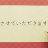 「させていただく」大流行。芸能人：そこまで「謙遜」が必要か？ 政治家：しょせん「他人事・上から目線」に聞こえる