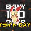 【SHINY 100 DAYS】DAY46 あとがたり【100日連続色違い捕獲企画】