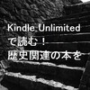 Kindle Unlimitedで読む！ 歴史関連のイイ本がけっこうあるぞ