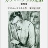 ドストエーフスキイ『カラマーゾフの兄弟』(4)