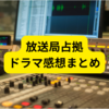 ドラマ「放送局占拠」が面白すぎる【ネットの反応まとめ】