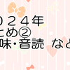 2024年を振り返る②