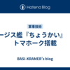 イージス艦『ちょうかい』　～トマホーク搭載