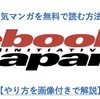 『ebook japan』で人気漫画を無料で読む方法【やり方を画像付きで公開】