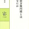 「前方後円墳とは何か」 広瀬和雄著