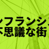 【旅，バイク，ワーホリ】《6日目》2010年代最強チーム、SFジャイアンツを観戦！　＃バイクでアメリカ縦断＆横断　Trip No.2