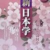 『新日本学』（平成26年春号―季刊32号）に、「対談・保守とは何か」が載ります。