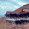 京都の世界遺産、春の清水寺を散策しよう。開運、恋愛成就、力試しなど、清水の舞台以外にも楽しいコンテンツがたくさん