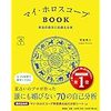 かんたんにわかる「マイ・ホロスコープBOOK 本当の自分に出会える本」