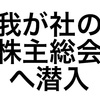 我が社の株主総会にただの株主として潜入してきた話