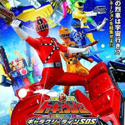 スーパー戦隊 スーパー戦隊