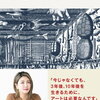 【書評・要約】脳科学的な美術館の楽しみ方『脳から見るミュージアム』著：中野信子 熊澤弘