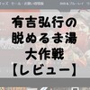 『有吉弘行の脱ぬるま湯大作戦』を見たら笑いつかれた！【Amazonプライムビデオ】