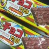 チョコ太郎の美味しさに取り憑かれている僕