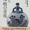 中国の陶磁８　元・明の青花（平凡社版）