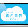 個人事業主の青色申告は難しい？ 青色申告の基礎知識とメリット・控除額ごとの申告手順も解説！　