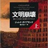 「文明崩壊（上）（下）滅亡と存続の命運を分けるもの」