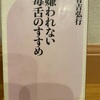 『嫌われない毒舌のすすめ』有吉弘行