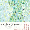 【書評】シルヴィア・プラス「ベル・ジャー」ー現代に通じる時代の閉塞感の中でしだいに精神を病んでいく主人公エスター。その不安定な心と現実に対し抗っていく様子に強い共感が生まれる