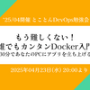 イベントレポート '25/4月開催 とことんDevOps勉強会「もう難しくない！誰でもカンタンDocker入門」