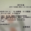 【本日】高中正義 SUPER TAKANAKA WORLD LIVE 2025-2026
