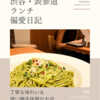 ブラックブラウン（パスタ）@渋谷 【丁寧な味わい＆使い勝手抜群なお店】