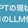  【2023年6月版】ChatGPTの現状理解と今月のLLM情報