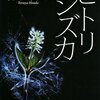 【描きたかったのは女？】書評：ヒトリシズカ／誉田哲也