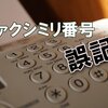IMEへの単語登録　ファクシミリ番号など