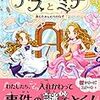 名探偵テスとミナ 消えたかんむりのなぞ