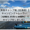 【美笛キャンプ場（北海道）】キャンピングトレーラー（ADRIA AVIVA 400PS）でキャンプをしました！