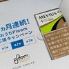 JTから「3ヶ月連続!おうちPloom応援キャンペーン」が届いた