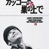 精神科の映画といえば…『カッコーの巣の上で』