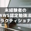 AWS未経験者が合格したAWSプラクティショナー勉強法