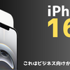 【新製品】iPhone16eがビジネス向けかもしれない話【酷評？】