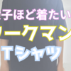 ワークマンのメンズ無地Tシャツは体型の悩みを一括カバーできる優秀T！