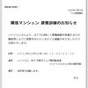 騒音発生のお知らせ(マンション管理組合の掲示板)