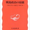 【９６５・９６６冊目】山口二郎『戦後政治の崩壊』『政権交代論』