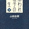 嫌われ松子の一生（下）／山田宗樹／幻冬舎文庫