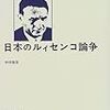 「日本のルィセンコ論争」（中村禎里、みすず書房）