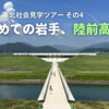 2023夏・東北社会見学ツアー【その4：はじめての岩手、陸前高田へ】