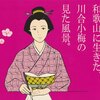 日本最古級の主婦日記「小梅日記」の作者・川合小梅（和歌山市）