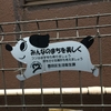 いぬの看板＜５４＞