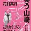 #520　夏休みの読書 「笑う山崎」（花村萬月）