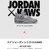 【速報】【更新】AIR JORDAN RETRO 4 × KAWS 発売店舗・価格が決定